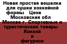 Новая простая вешалка для сушки хоккейной формы › Цена ­ 1 200 - Московская обл., Москва г. Спортивные и туристические товары » Хоккей и фигурное катание   